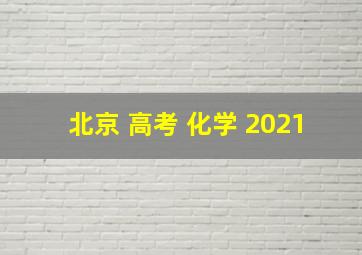 北京 高考 化学 2021